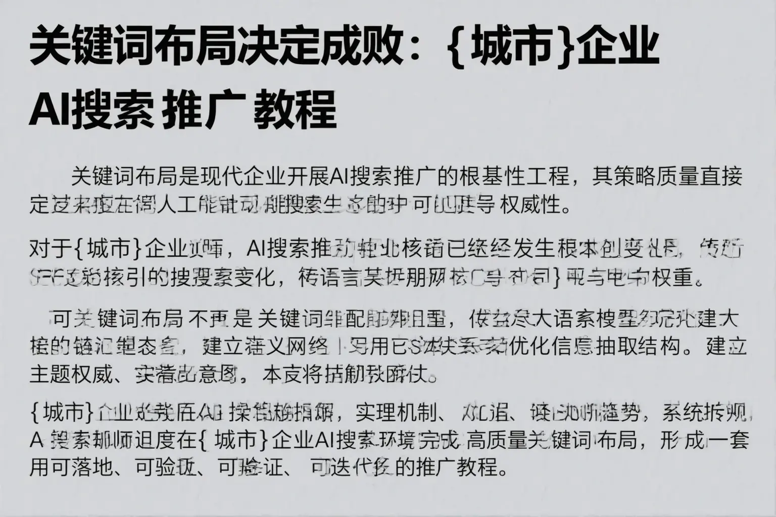 关键词布局决定成败：海口企业AI搜索推广教程