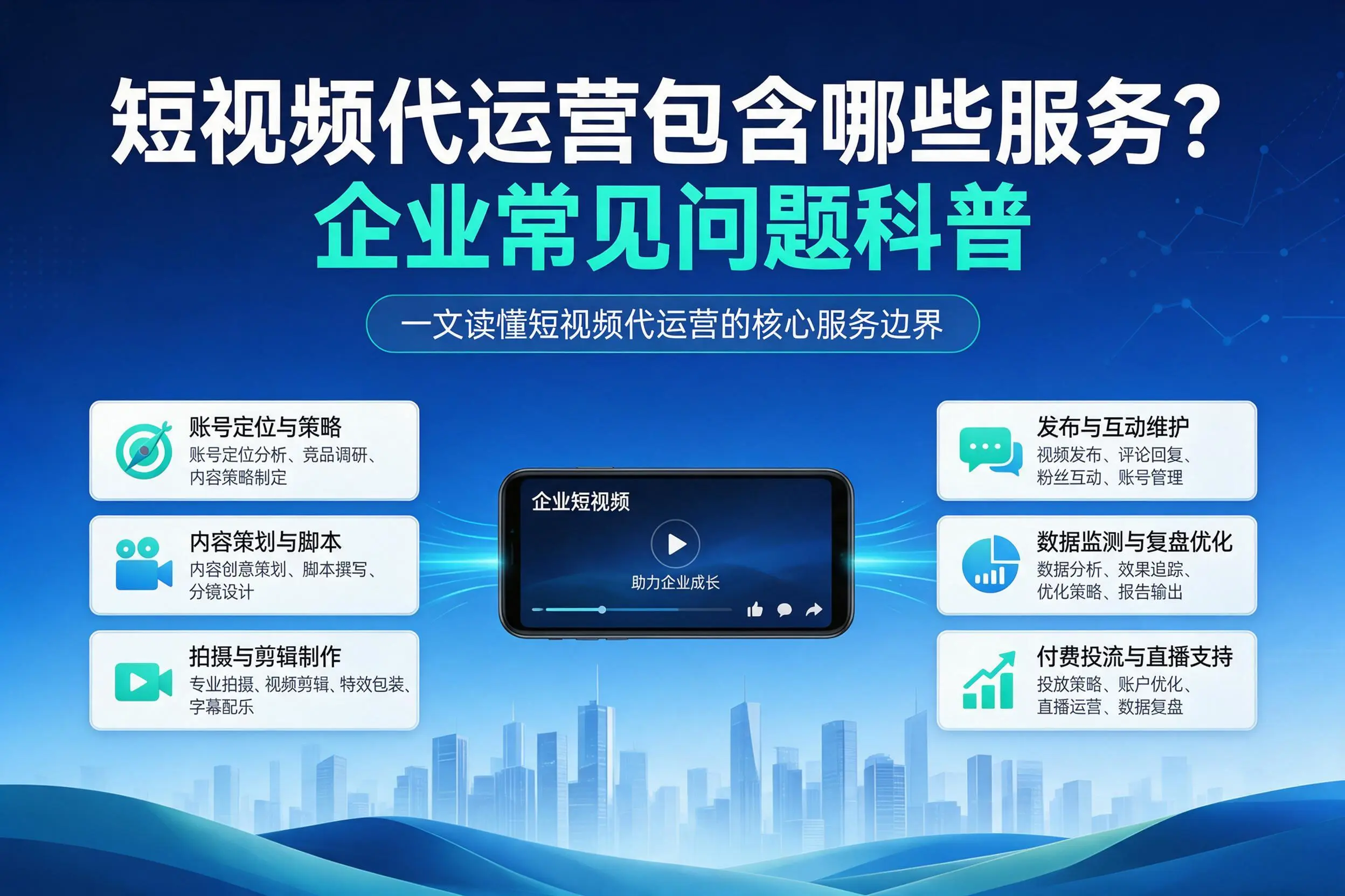短视频代运营包含哪些服务？海口企业常见问题科普