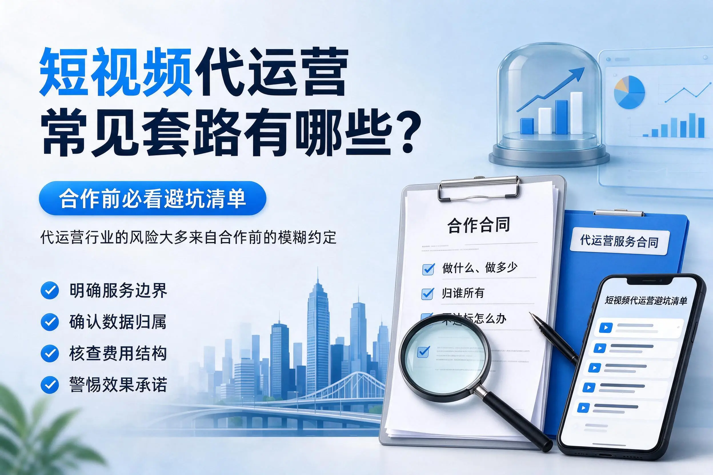 海口短视频代运营常见套路有哪些？合作前必看避坑清单