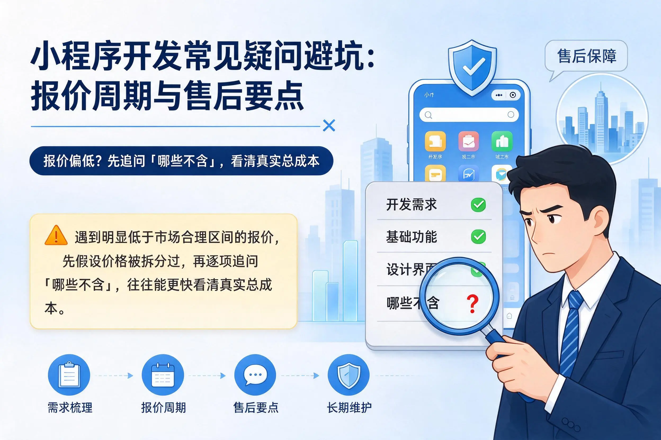 海口小程序开发常见疑问避坑:报价周期与售后要点