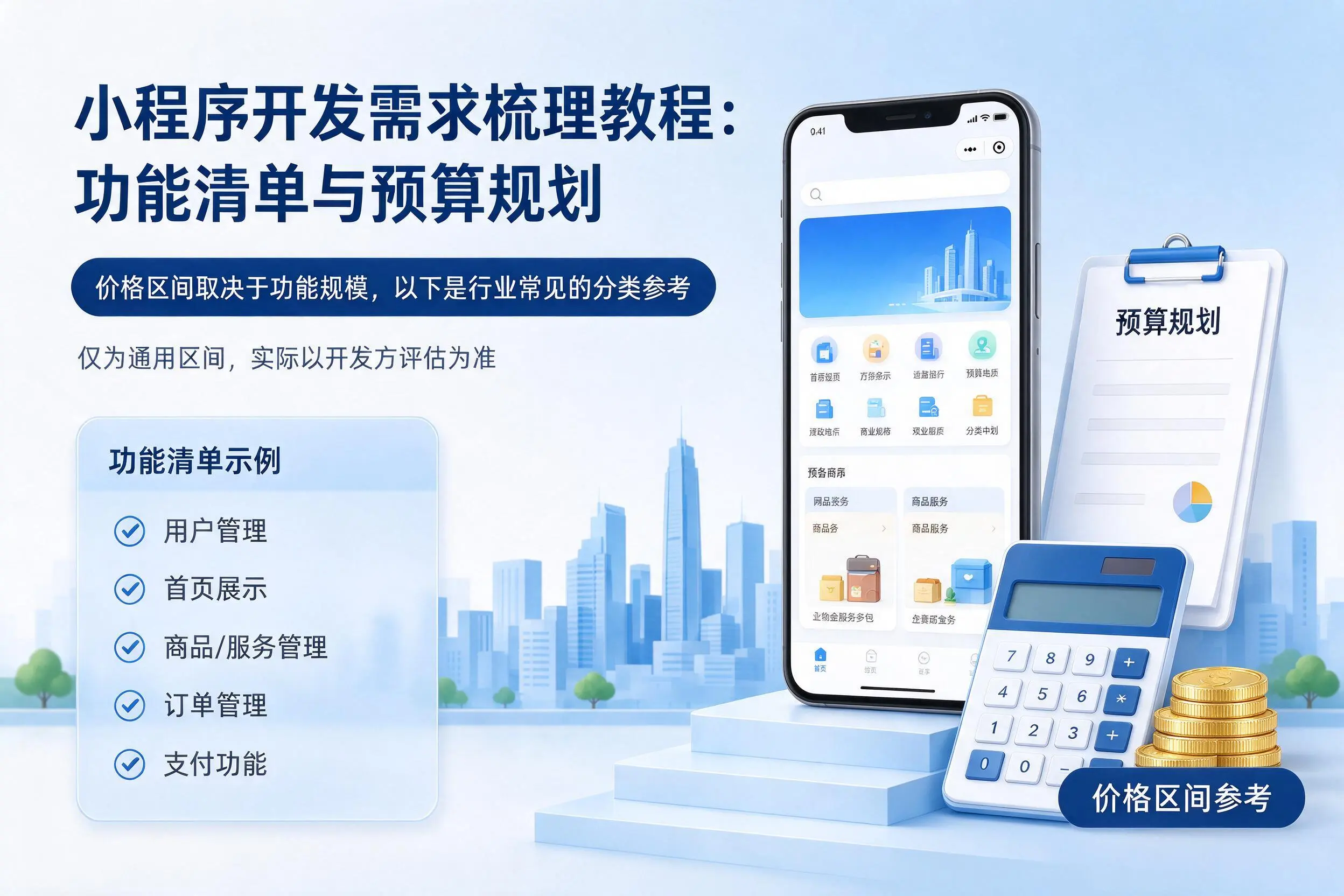海口小程序开发需求梳理教程:功能清单与预算规划