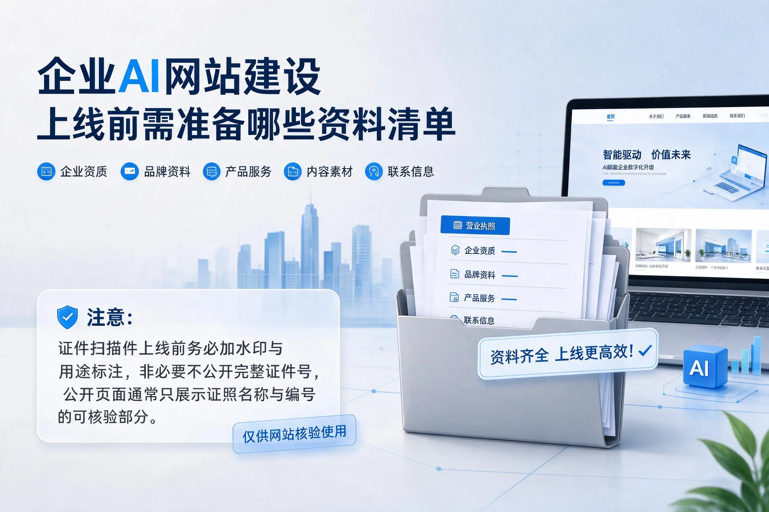 海口企业AI网站建设上线前需准备哪些资料清单