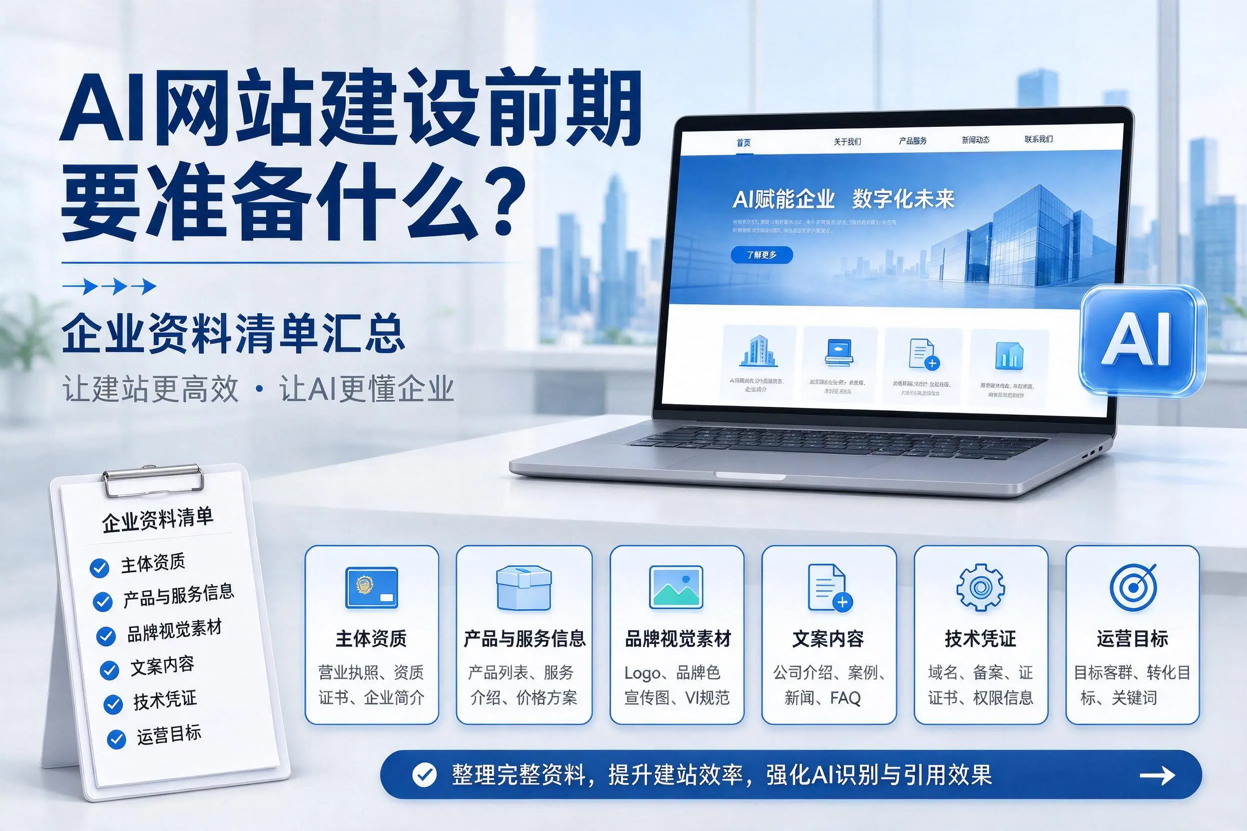 AI网站建设前期要准备什么？海口企业资料清单汇总